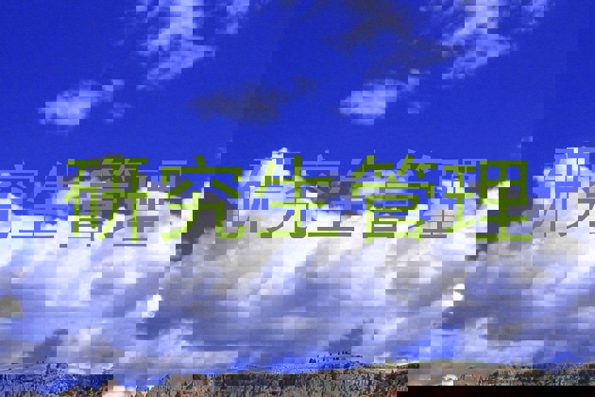 研究生管理