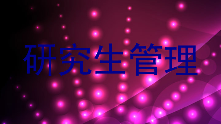 研究生管理