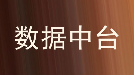 数据中台
