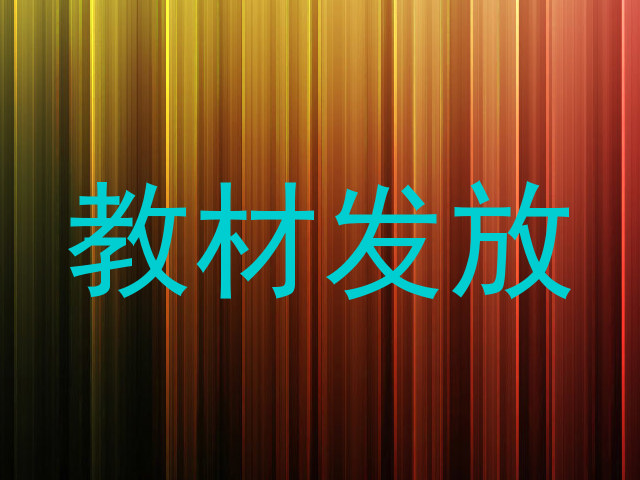 教材发放