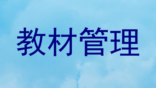 教材管理