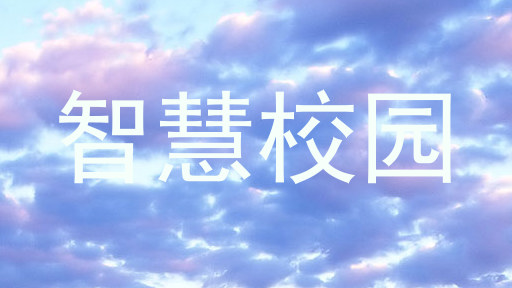 智慧校园