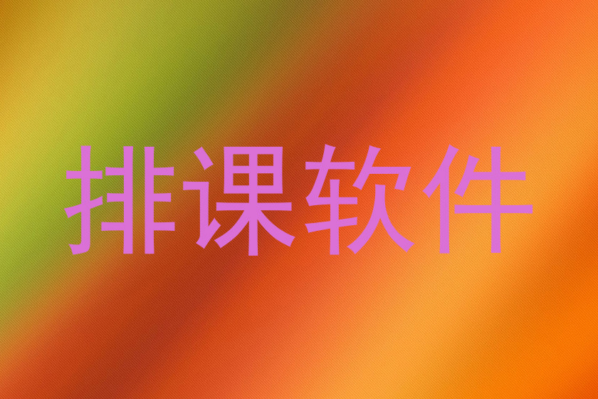 排课软件