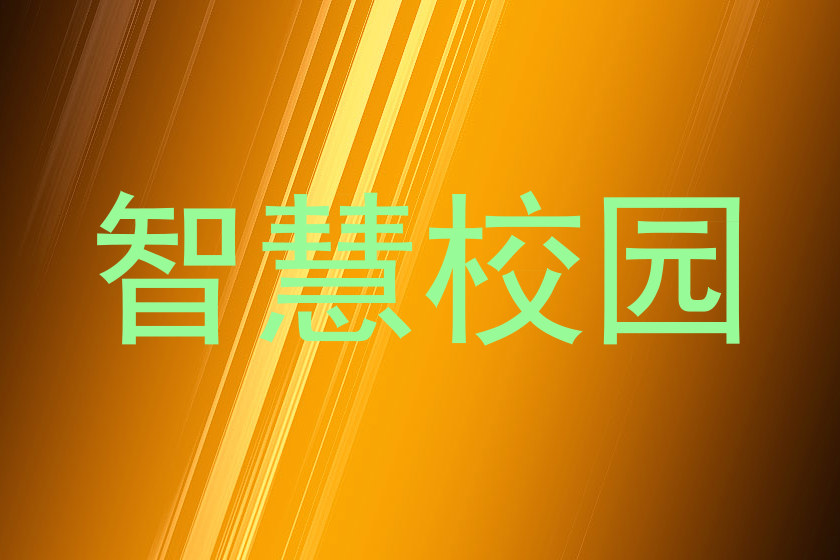智慧校园