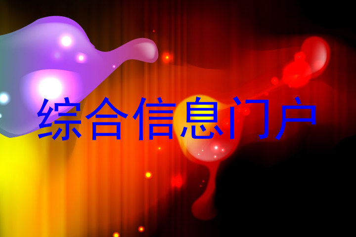 综合信息门户
