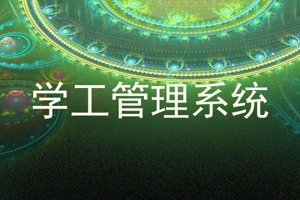 学工管理系统