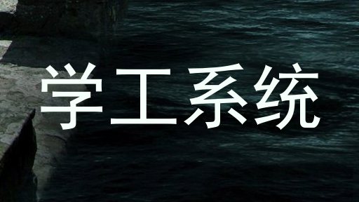 学工系统