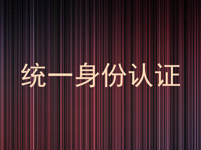 统一身份认证