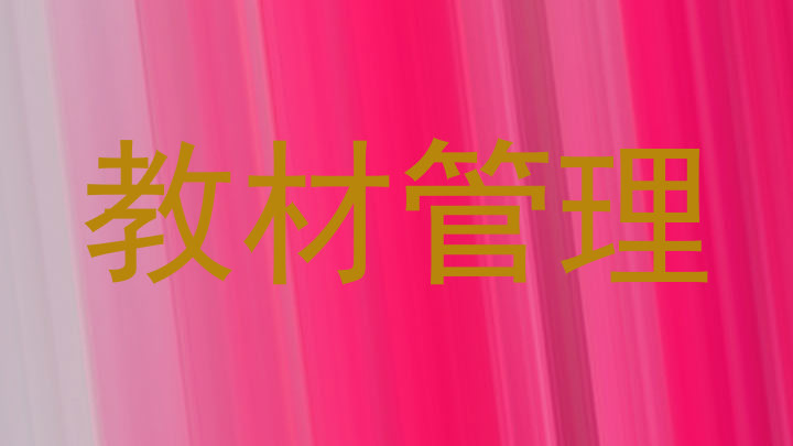 教材管理