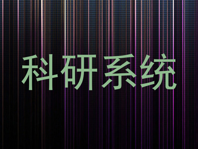 科研系统
