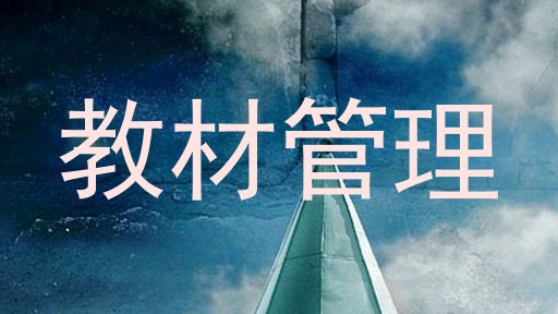 教材管理