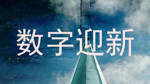 数字迎新