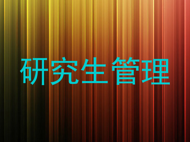研究生管理