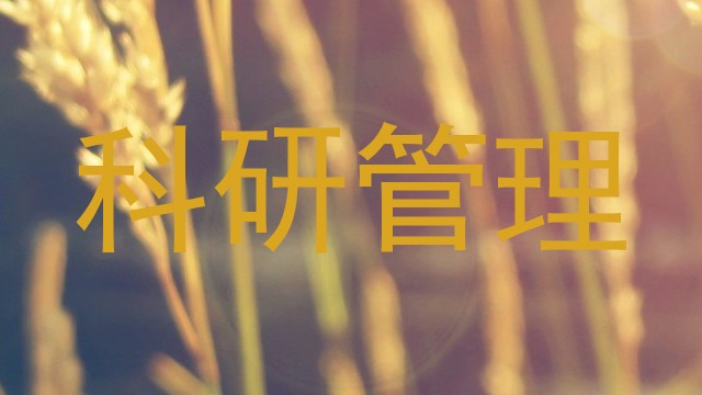 科研管理