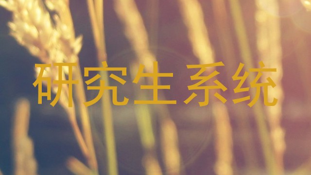 研究生系统