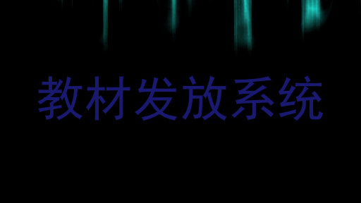 教材发放系统