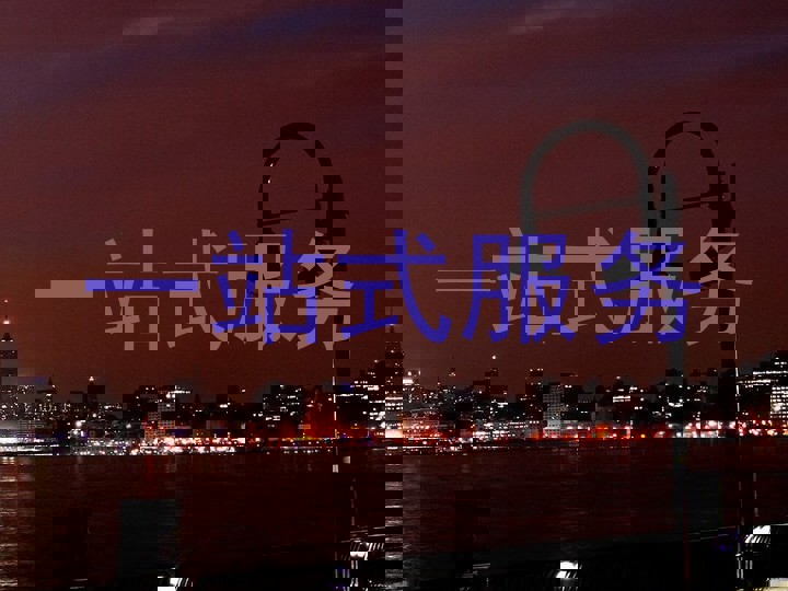 一站式服务