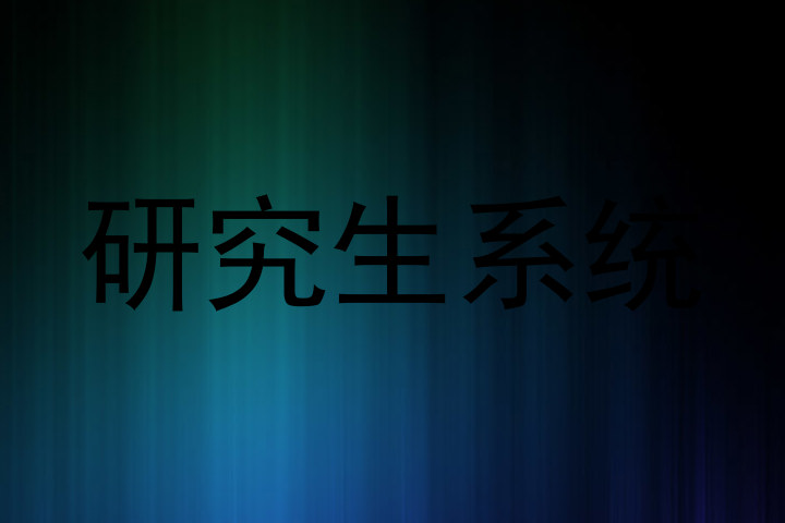 研究生系统
