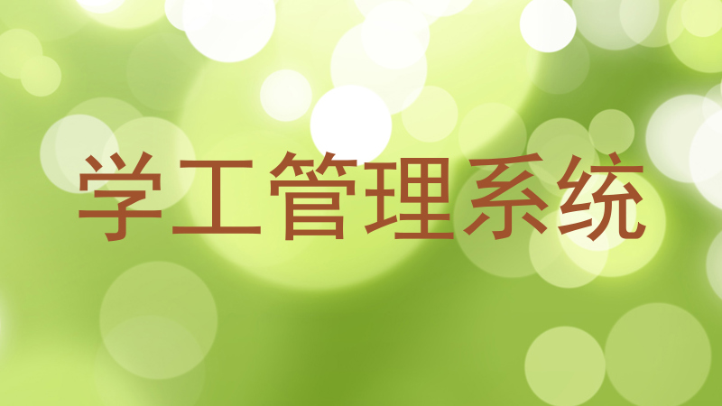 学工管理系统