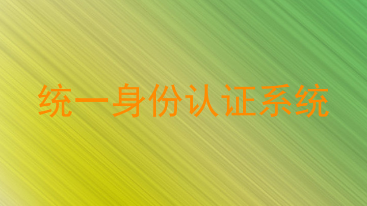 统一身份认证系统