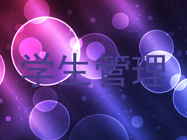 学生管理