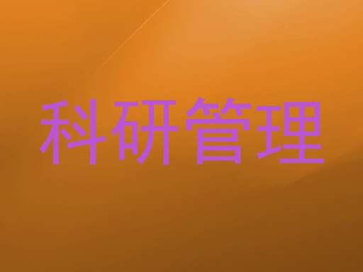 科研管理