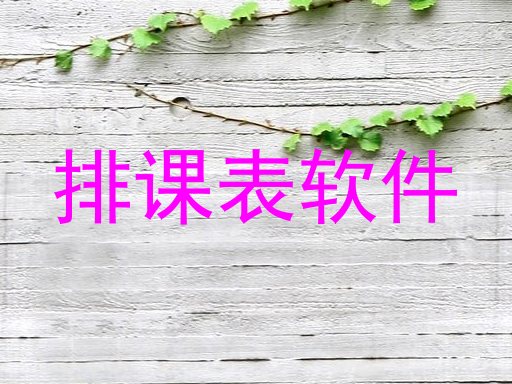 排课表软件