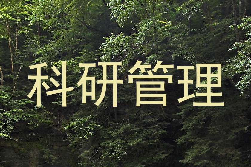 科研管理