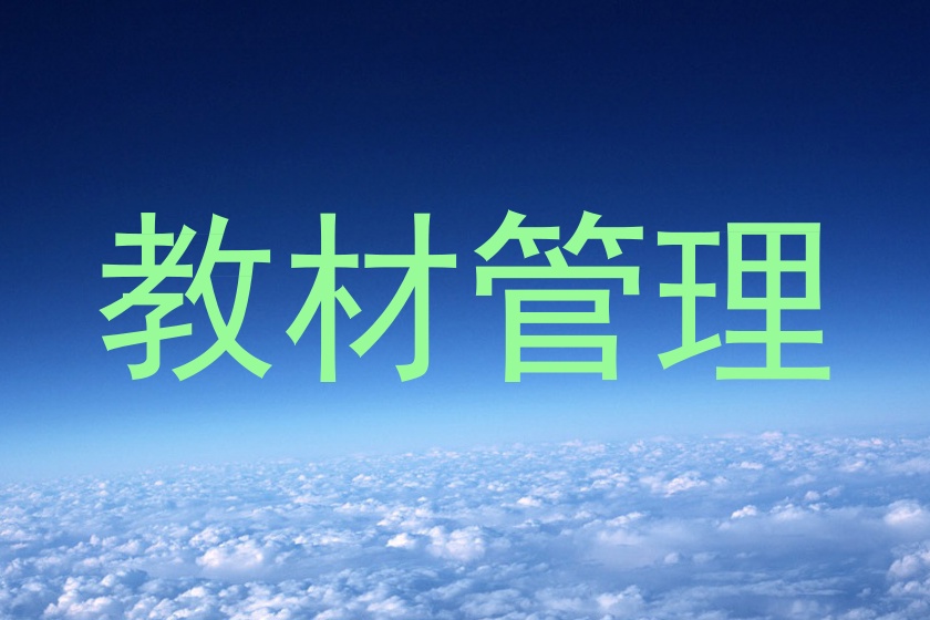 教材管理