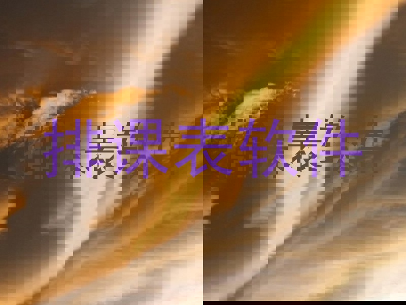 排课表软件