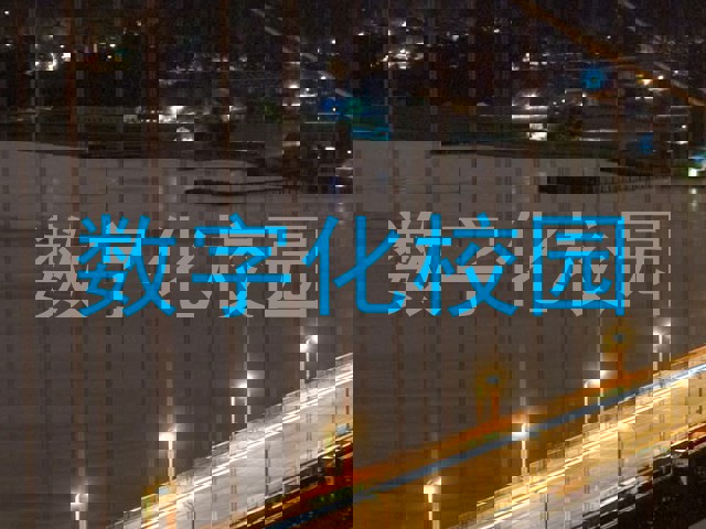 数字化校园