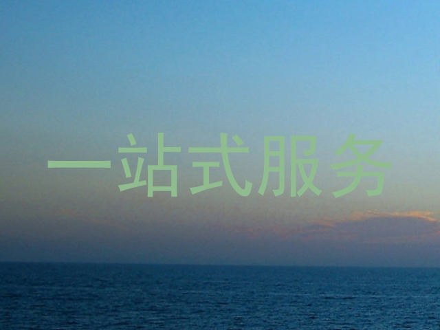 一站式服务