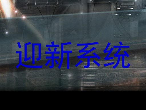 迎新系统