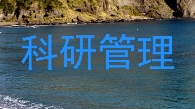 科研管理