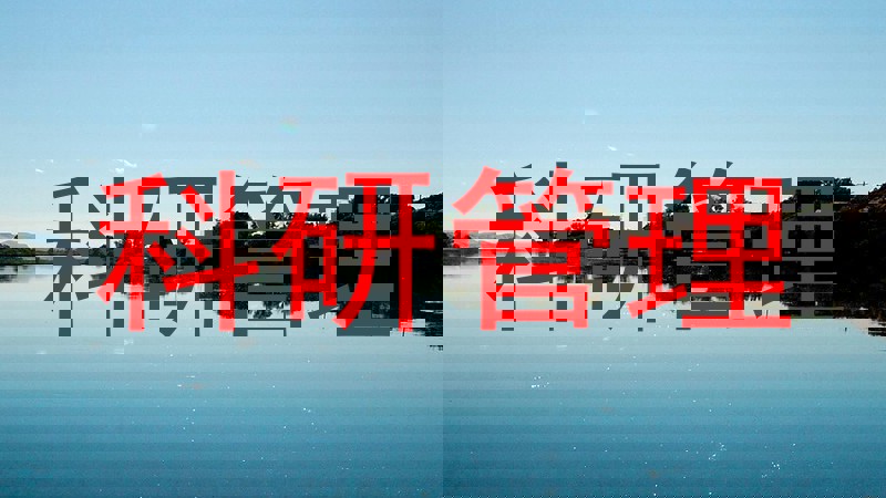 科研管理