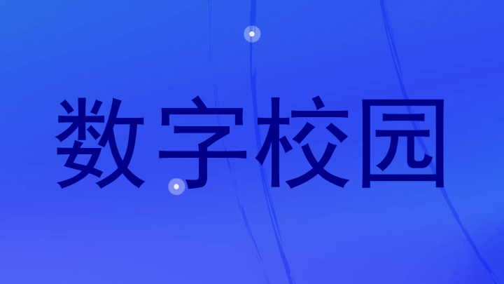 数字校园