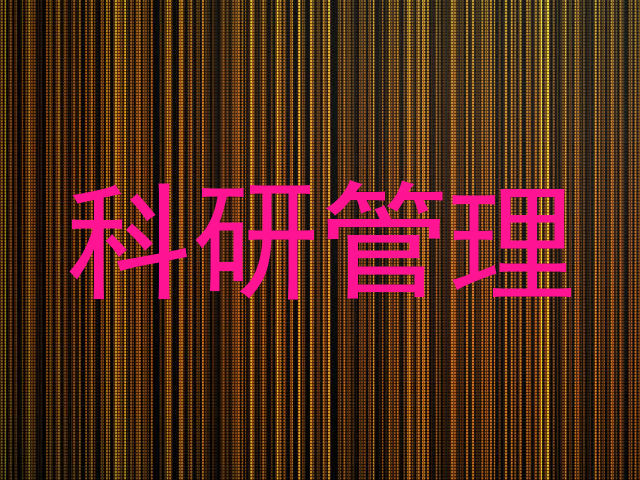 科研管理