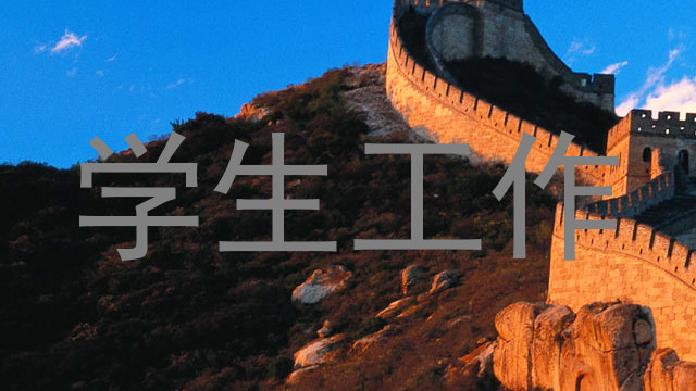 学生工作