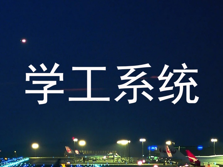 学工系统