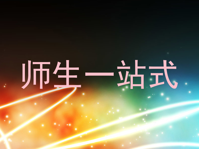 师生一站式