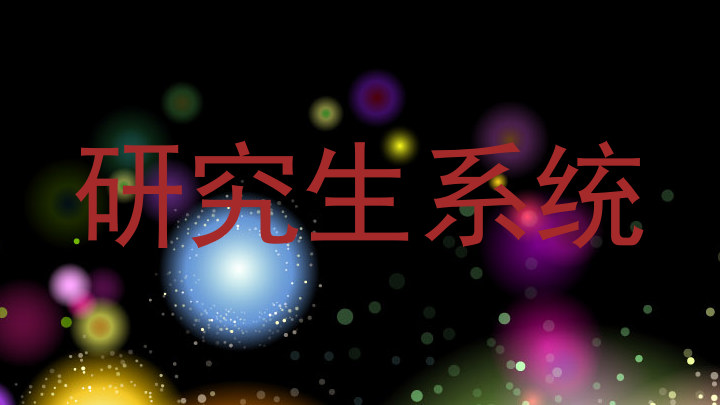 研究生系统