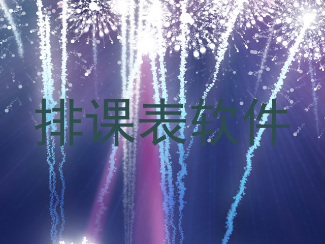 排课表软件