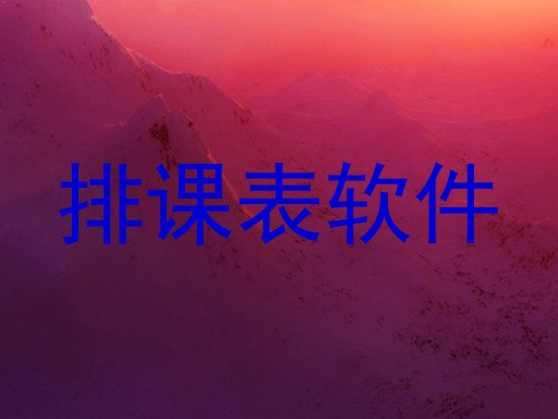 排课表软件