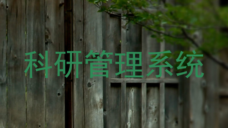 科研管理系统