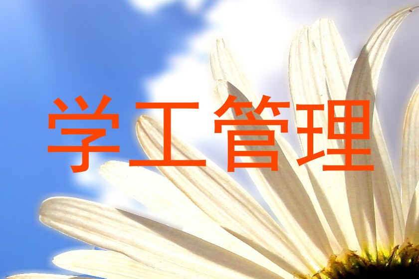 学工管理