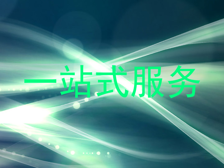 一站式服务