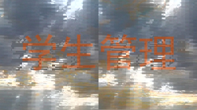 学生管理