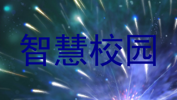 智慧校园