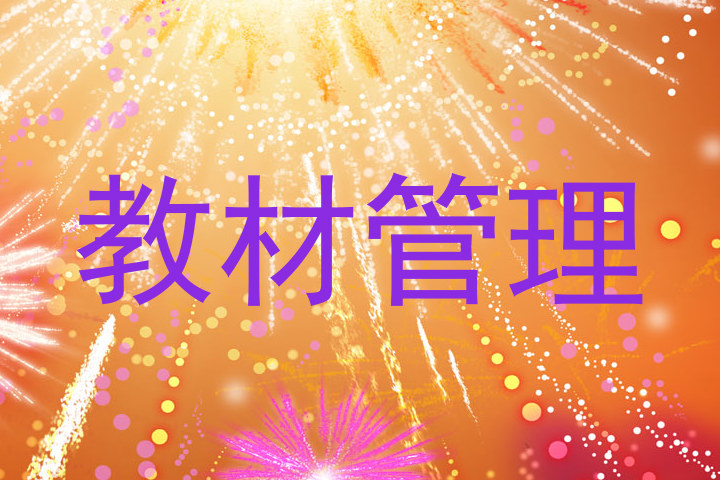 教材管理
