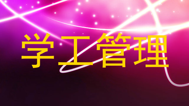 学工管理